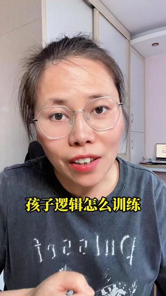 分享一个超级简单粗暴的,训练孩子逻辑思维的方法,很多知名脑力训练机构,都在教家长用,我呢亲测有效。只要每天坚持练,一个月后,你就会发现孩子逻辑思维,和表达力的变化#育儿 #家庭教育 #逻辑思维训练 #家长必读 #父母必看系列 @DOU+上热门