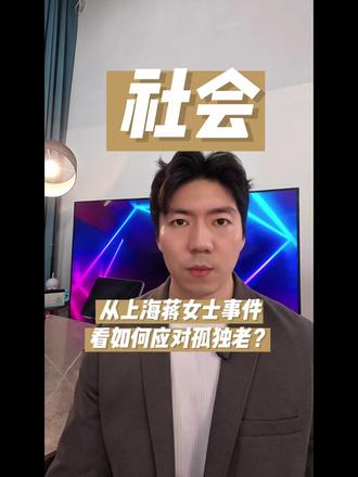 300万遗产归国家,却连墓地都买不起?|上海蒋女士事件 从上海蒋女士事件,看如何应对孤独老?
上海46岁独居女子蒋女士突发脑溢血离世,无配偶、无子女、父母双亡。
名下近300万遗产依法归国家,但生前医疗费靠表弟垫付,死后安葬还要走法院审批。
这合法,但不合理。
作为律师,我必须提醒你:
✅ 如果你单身、丁克、或与原生家庭疏远,
✅ 如果你不想把命运交给陌生人决定,
请立刻了解“意定监护”!
它允许你在清醒时,指定信任的人——在你失能时代你签字、管财产、做医疗决定。
这不是老年人才要考虑的事,而是成年人的基本风险配置。
📌 点赞收藏,转发给你那个“总说一个人挺好的”朋友。
关注我,用法律守护自己的人生主动权。
#法律科普 #意定监护 #遗产规划 #上海蒋女士 #社会热点