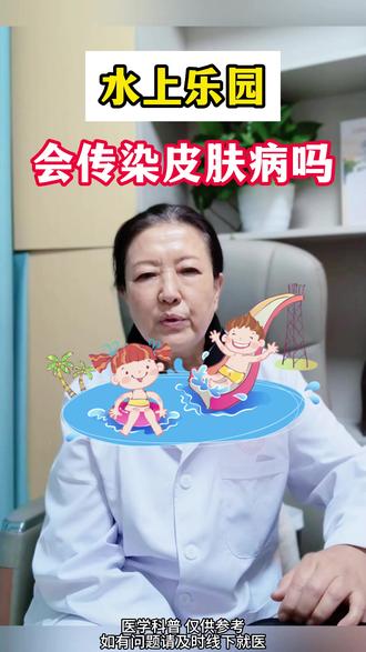 水上乐园会传染#皮肤病 吗?提前注意可避开#皮肤科医生邹伟 #医学科普 #皮肤健康 #皮肤疾病