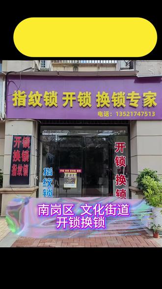 哈尔滨市南岗区文化街道开锁换锁,附近开锁师傅上门开锁 开锁电话➊➌➎-❷➊➐➍-➐➎➊➌,南岗区文化街道附近500米换锁师傅上门修锁换锁,换锁芯,维修安装指纹锁。附近换锁师傅电话24小时快速上门升级锁芯,更换机械锁,电子锁,智能指纹锁!24小时上门服务,公安备案,文化街道开锁师傅24小时上门开锁,文化街道换锁芯,南岗区文化街道开锁师傅电话,南岗区文化街道开汽车锁配汽车钥匙,南岗区文化街道开锁附近100米10分钟上门开锁,哈尔滨市南岗区开锁换锁,南岗区开锁换锁,南岗区文化街道换锁,文化街道换锁芯,南岗区文化街道开汽车锁,文化街道开保险柜、开保险箱、开行李箱,换指纹锁,南岗区文化街道配汽车钥匙,南岗区文化街道门锁损坏维修,支持技术无损开锁,不破坏门锁,不破坏门体、不撬锁芯,南岗区文化街道本地专业开锁修锁换锁芯.技术无损开汽车锁,更换防盗门锁芯(超BC),高防锁芯升级,室内木头门卷闸门玻璃门锁体套装门把手,安装维修智能密码指纹锁,开汽车门锁,保险箱行李箱开锁,上门开锁费用多少钱一次,门锁坏了怎么办,钥匙断了怎么办,门锁老化卡顿转不动,汽车遥控芯片,智能卡钥匙全丢,钥匙断裂、锁芯卡顿、门锁打不开、、密码忘记、指纹识别失败、锁芯生锈,都可以找我们,县开锁师傅,开保险柜锁,同城开锁电话24小时快速上门开锁,
开锁附近师傅,专业防盗门开锁,汽车开锁,家庭开锁,保险柜开锁,密码锁没电了怎么办?钥匙断在锁孔怎么办?门被反锁怎么办?智能锁维修,文化街道换密码锁,南岗区文化街道安装指纹锁密码锁,南岗区文化街道开防盗门锁,换密码,开U型锁,仓库开锁,开门锁,开保险柜锁,文化街道无损开汽车锁,开锁师傅附近,开锁师傅在哪里找?开锁师傅24小时上门开锁,汽车开锁附近,汽车开锁配钥匙,汽车开锁上门,上门开锁收费,密码锁忘记密码怎么开?密码锁打不开了怎么办?密码锁上门安装附近,锁芯更换,开汽车锁,汽车锁了钥匙在车里怎么办?换锁芯防盗门,换锁芯电话24小时上门服务附近,上门开锁换锁芯#哈尔滨市南岗区开锁 #南岗区文化街道附近开锁师傅24小时上门开锁 #南岗区文化街道开汽车锁配汽车钥匙 #南岗区文化街道换密码锁 #南岗区换锁芯