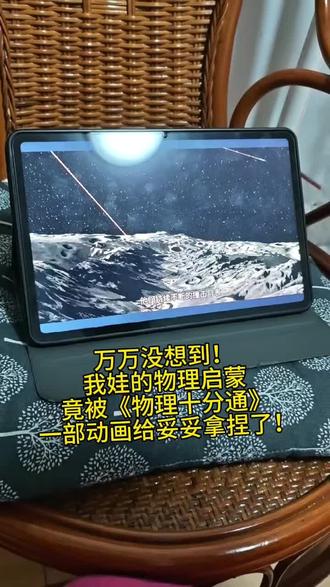 #科学启蒙#物理十分通#万物指南#宝妈日常分享#物理启蒙 理科渣妈狂喜!娃的“十万个为什么“终于有解了,《物理十分通》把蒸发,升华,气化等生活中常见的物理现象都藏进动画里,娃看完后还主动给我科普,真是宝藏动画。
