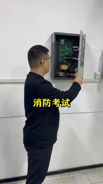 消防考试,怎么才能顺利通过?#消防考证 #消防设施操作员 #考证