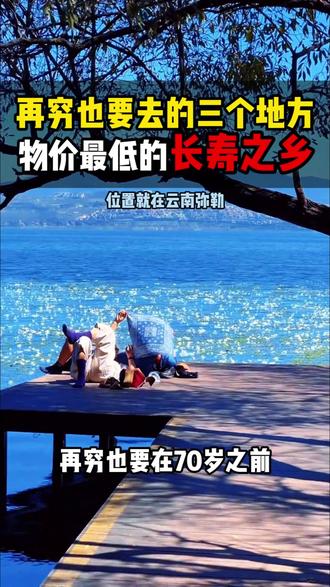再穷也要去的养老小城 #云南#养老生活#避暑胜地#康养度假#旅居生活