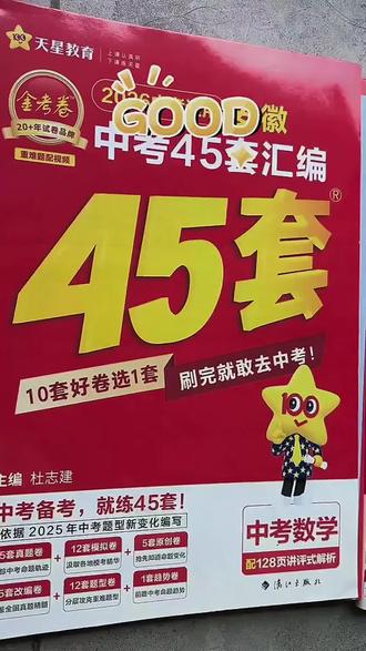 新华书店旗舰店天星教育2026金考卷安徽中考45套卷汇编真题试卷语#安徽中考45套#天星教育押题卷