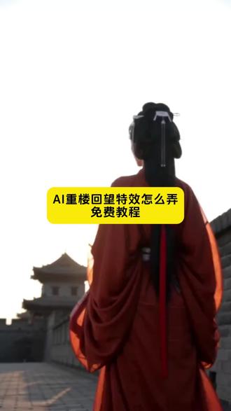 ai城楼红衣回望特效上传一张照片即可
ai城楼红衣回 ai城楼红衣回望特效拍同款 ai城楼红衣回望特效制作教程城楼红衣回望 ai城楼红衣 ai城楼红衣回望素材ai城楼红衣回望舞蹈ai城楼红衣回望模板ai城楼红衣回望特效制作教 ai城楼红衣回望特效入口 ai城楼红衣回望特效 ai城楼红衣回望特效拍同款 ai城楼红衣回望ai城楼红衣 ai城楼回望特效怎么拍不了 ai城楼红衣回望模板 ai城楼红衣回望特效素材 ai城楼红衣回望特效推荐 ai城楼红衣回望特效入口城 红衣回望怎么拍不了 城楼红衣回望怎么拍成的 城楼红衣回望ai
城楼红色古装 ai城楼红衣回望生成失败 城楼红衣回望ai老是失败 ai城楼红衣回望制作教程城楼红衣执剑图片#AI分身戏精大赛 #我的AI分身杀疯了#ai城楼红衣回望 #ai城楼红衣回望特效 #城楼红衣回望怎么拍成的 城楼红衣回望ai剪映