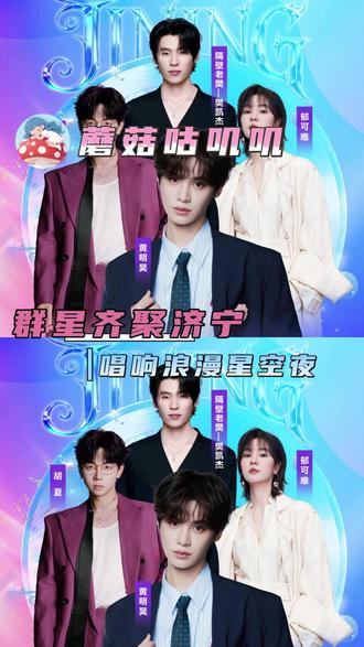 #群星齐聚济宁唱响浪漫星空夜 就这个初夏让我们锁定济宁群星演唱会,共赴这场星空无限狂欢之夜吧!#黄明昊 #郁可唯 #胡夏 #五月奔赴济宁邂逅群星现场