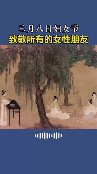 《诗经》里有一句话:“凯风自南,吹彼棘心。棘心夭夭,母氏劬劳。”南风从南方吹来,吹动那酸枣树的嫩芽。嫩芽长得多么茂盛,那是因为母亲的辛劳。女性的伟大,往往藏在那些看不见的地方。她们用一生的付出,滋养着家庭,滋养着社会,滋养着这个世界的未来。今天的女性,比历史上任何时候都更自由,更有选择的权利。你可以选择拼搏事业,也可以选择回归家庭;你可以选择独立自主,也可以选择依赖爱人。这都是你的权利,都值得被尊重。但无论你选择什么,请记住:你首先是你自己,然后才是女儿、妻子、母亲。你不需要活成别人期待的样子,你只需要活成你自己。#三八妇女节快乐 #女性#人生感悟#历史