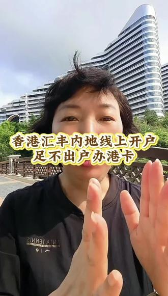 香港汇丰内地线上开户流程#港卡#港卡攻略#港卡开户 #香港汇丰#汇丰银行开户