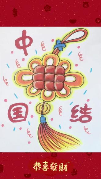 中国结——贺新春!!! #简笔画教程 #我爱画画 #一起来画画 #画画 #带娃一起画