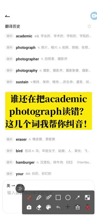 谁还在把academic,photograph读错? 几个容易读错的单词#英语
单词的读音和意思,老老实实去查词典校准。
sustain v. 维持,保持;维持……的生命;遭受,经...
photographer n. 拍照者,摄影师
photograph n. 照片,相片; v. 拍照,照相;在照...
academic adj. 学业的,学术的;学校的,学院的...
photography n. 摄影,摄影术;摄影影像,摄影...
sustainable adj. 可以忍受的;足以支撑的;养得...