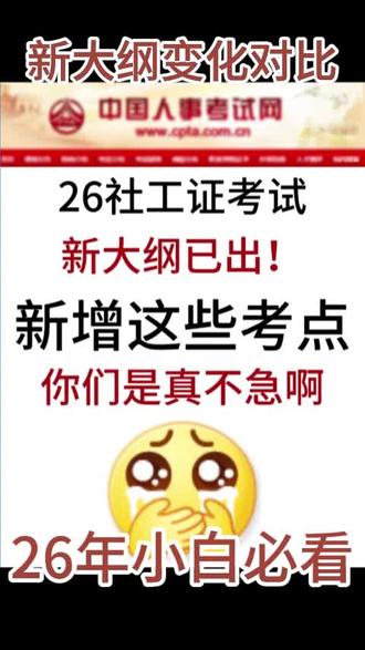 官宣‼️26社工考试新大纲,新增考点学这些 参加2026社会工作者考试的姐妹们,新大纲已经发布这次大纲改动大,想要了解哪些是新增考点🐎住收藏!逢新必考!没学习放心的姐妹可以根据考试大纲来备考啦,学姐根据新大纲给大家整理了各科的章节重点🙋♀️不少姐妹担心新大纲出来之前知识点白学,其实不用多虑,新教材发布前有时间学习的姐妹还是可以重点关注改动不大的章节,✔️先熟悉核心考点打基础,等新教材和新课程上线后,再针对性攻克新增内容,节奏完全能跟上! ✅各科都有不同程度的章节新增和顺序调整,尤其是新增章节大概率是考试重点:🔴初级综合:新增4章节,从原来的9章改为12章节,章节顺序打乱🔴初级实务:新增3章节,从原来的14章改为17章节,章节顺序打乱🔴中级综合:新增4章节,从原来的10章改为13章节🔴中级实务:新增3章节,从原来的15章改为18章节🔴中级法规:新增4章节,从原来的14章改为18章节 🔥新大纲变动大,自己摸索很容易抓错重点,尤其是零基础、在职备考的姐妹,跟着实时更新大纲内容的网课老师学,能少走很多弯路!学姐亲测这几位老师超靠谱,各科搭配推荐给大家:🈶初级综合:王小兰+漆光鸿+沐阳🈶初级实务:王小兰+关宇+春夏🈶中级综合:王小兰+关宇🈶中级实务:孙江涛+哈曼+晁高点🈶中级法规:付子健+于晓辉+徐小花建议备考的姐妹可以根据自己的基础和时间,选择适合的老师组合,跟着课程节奏吃透新增考点,2026社工考试一举上岸!💪#初级社工王小兰 #社会工作者考前辅导 #社会工作者初级备考 #26年社工 #初级社工考点