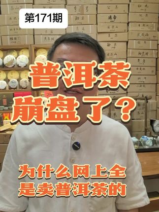 【第171期】普洱茶崩盘了吗?为什么网上那么多卖普洱茶的?普洱茶已经来到历史性的转型期,一定要转变观念!#普洱茶#普洱茶市场#普洱茶崩盘#普洱茶崩盘了吗