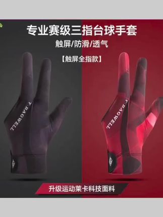 打台球的宝子看过来,超划算的台球手套,防滑透气超轻薄,职业斯诺克也能用,男女都合适哦#台球手套 #防滑透气 #三指手套 #好物推荐