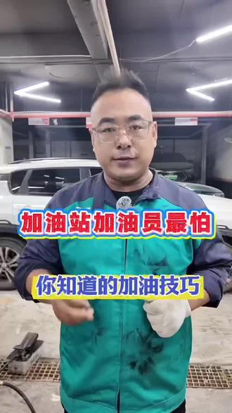 加油站加油员最拍你知道的加油技巧#汽车安全知识 #每天一个用车知识