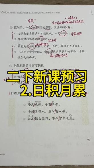 🔥🔥🔥二下语文新课预习《语文园地二》(日积月累),家长们孩子们快来点赞收藏吧,一起学习来,冲冲冲!!!
#小学语文 #二下语文 #新课预习 #知识分享 #学习效率