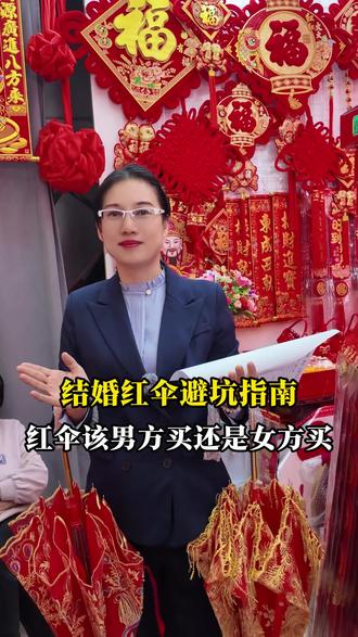 南北婚俗大不同,结婚的红伞到底是由男方来买还是女方买? #广东南国小商品城 #喜事用品 #婚嫁用品 #传统婚礼习俗 #结婚红伞