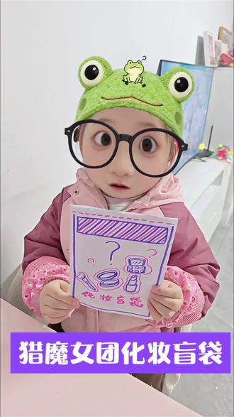 猎魔女团化妆盲袋来啦~一早起来就被可可要求一起做鲁米盲袋,果然做一次,就有第二次😭#化妆盲袋 #猎魔女团 #鲁米 #幼儿园手工 #幼儿启蒙
