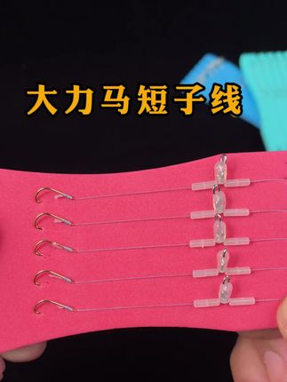 大力马短子线,超细大力马手工精绑双钩 更短的子线灵敏度更高 配有防缠太空豆#子线双钩
