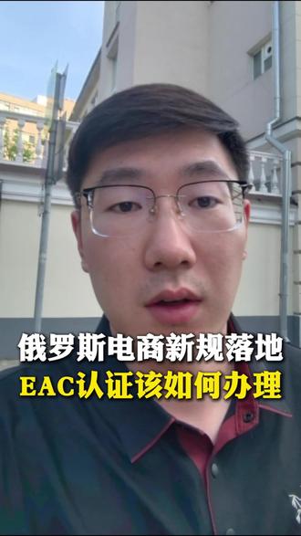 俄罗斯电商新规落地,EAC认证改如何办理 #eac认证 #俄罗斯eac认证 #俄罗斯跨境 #俄罗斯电商 #俄罗斯本土店