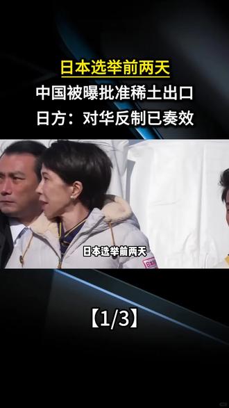 日本选举前两天,中国被曝批准稀土出口,日方:对华反制已奏效
#国际局势 #军事科普 #国际新闻 #军迷发烧友 #大国博弈