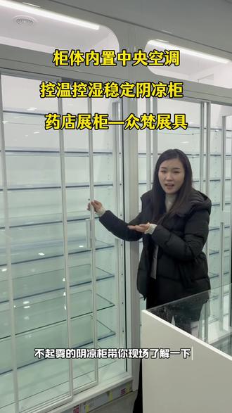 提升药品陈列 每组柜体温度湿度稳定 夏天开空调玻璃门不起雾的阴凉柜#药店装修#药店阴凉柜#药店展柜