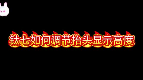 钛七如何调节抬头显示高度#方程豹
