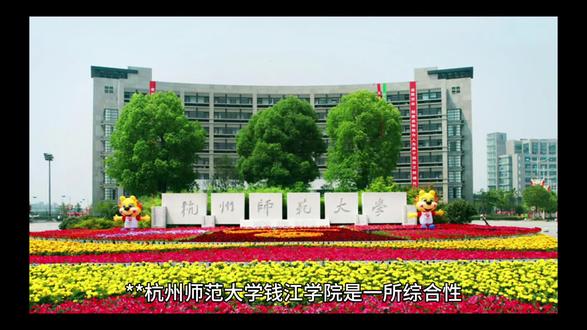 杭州师范大学钱江学院#志愿填报