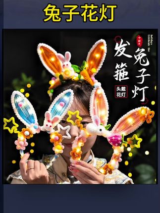 中秋节灯笼发箍兔子灯头饰灯扭扭棒手工diy材料儿童发光兔子花灯#创意diy #看过来 #创意 #发箍 #儿童发光玩具