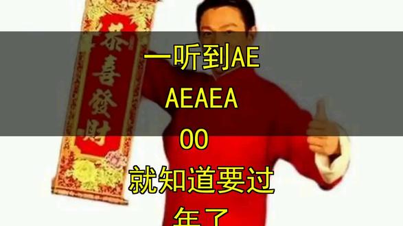 一听到AEAEAEAOO 就知道要过年了 一听到AEAEAEAOO 就知道要过年了