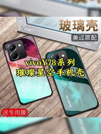 这是 #vivoy78 系列该用的#手机壳 璀璨星空新款钢化玻璃壳防摔外壳#网红手机壳 #手机壳推荐 #这个手机壳真的长在我心巴上了