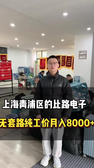 月入8000以上,上海青浦比路电子,主要生产手机摄像头,可以长期稳定干下去#上海比路电子#上海电子厂 #上海找工作