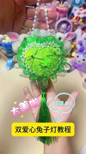 超🔥的,双爱心兔子灯,教程来啦,太可爱了 双爱心兔子灯教程,可以做各种颜色,妥妥的大🔥款,好学又好做,一起做起来吧.
#手工diy #我的手工作品#手工#手工教程#爱手工爱生活