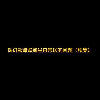 本期视频是续接上集的部分,我这次详细探讨了一下,所以说到底不是说邮政不敢,而是说邮政太双标了,这是我觉得最本质,也是所有人都不愿意面对的一个事实#讨论 #尘白禁区 #恋与制作人 #少女前线2追放