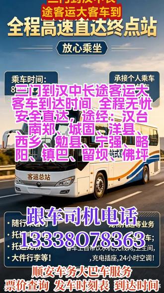 #三门到汉中长途客运大客车到达时间 全程无忧安全直达,途经:汉台、南郑、城固、洋县、西乡、勉县、宁强、略阳、镇巴、留坝、佛坪,每日往返客车专线精准查询票价、发车时刻表及预计到达时间,每日 9:00、13:00 固定两班准时发车,车票可提前预售。支持个人乘车、工厂团体包车、旅游包车等多种出行需求,同时提供宠物托运、电动车及货物顺带寄送服务。车内配备热水、无线网络、独立卫生间及 USB 充电接口,出行舒适便捷。另有私家车、商务车包车与拼车服务,全程安全省心,满足您多样化出行及托运需求 #长途客车途经车站查询 #客运长途班车车票价格 #长途大巴在线咨询服务 #长途客运大巴车发车地点