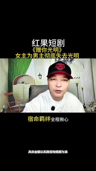 #红果短剧#你的短剧搭子#短剧#《赠你光明》