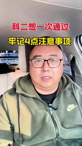 科目二想一次通过,牢记4个注意事项#考驾照#科目二#学车 #驾考一把过 #驾驶证