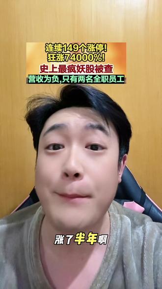 我人傻了啊,连续149个涨停板!#基金 #大A #财经 #股民交流 #内容过于真实