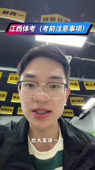 考前注意事项,第一批体考生明日开始体考,祝各位旗开得胜,马到成功。#第一批 #江西体考 #体考注意事项 #温馨提示