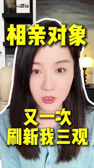 相亲男说试婚让我去给他姐姐带孩子,再伺候他姐姐的婆婆#奇葩 #电子榨菜