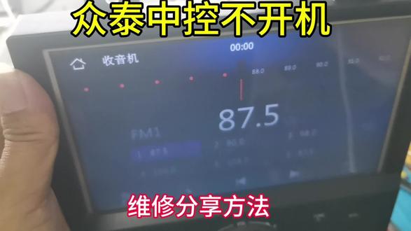 众泰中控屏不开机,开机黑屏,完美修复