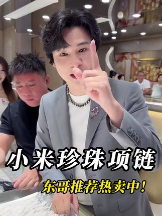 小米珍珠项链,光泽感十足,百搭神器,氛围感拉满,仙女必备#云上珠宝#珍珠#夏季新品#618好物节#好物推荐🔥