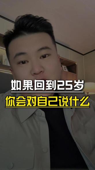 如果能够回到十年前 你会对那时的自己说些什么 #认知提升 #时光穿梭机 #自我成长 #知识分享 #自媒体创业