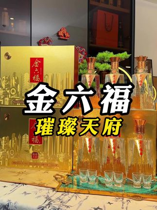 金六福璀璨天府送礼纯粮兼香型优级礼盒白酒50.8度500ml*2瓶*3盒#送礼佳品 #中秋节 #好喝不贵 #优惠活动火爆进行中 #礼盒