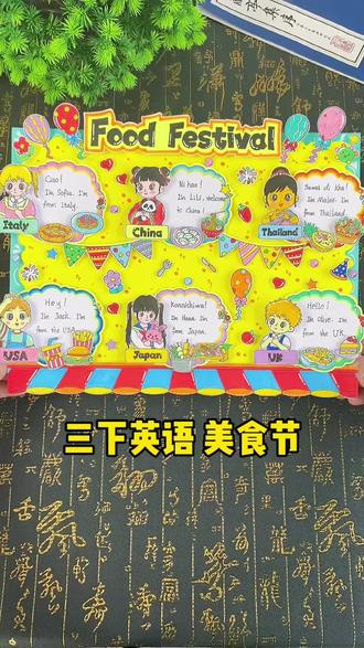 美食节英语立体手抄报 Food Festival来自世界各国的#美食节英语手抄报,三年级下册第一单元#英语美食节海报,世界美食节海报,三下英语手抄报!#英语手抄报#美食手抄报