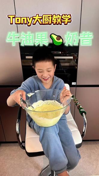 Tony大厨的保姆级教程:手把手教你牛油果酸奶奶昔! #牛油果奶昔 #亲子美食 #我的厨房日记 #在家做美食 #美食教程
