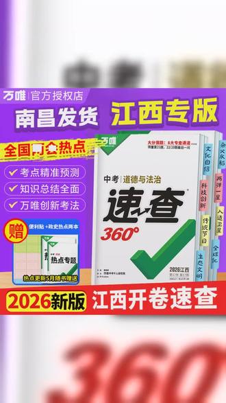 江西开卷 2026万唯中考速查360历史政治考场开卷考试速查速记 #开卷 #江西中考 #中考 #初中生 #准初三备考