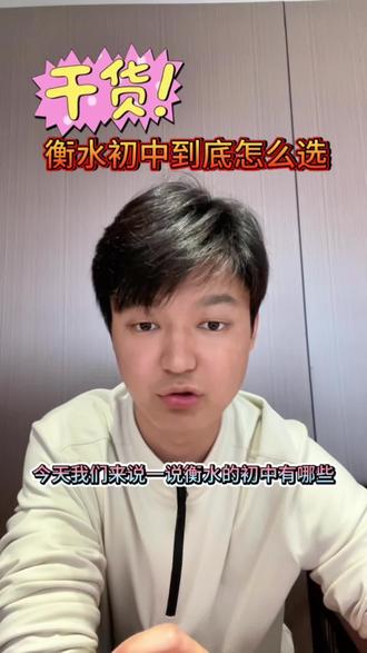 衡水初中到底怎么选
想免费+走读+稳 → 选公办划片第一梯队
想严管+高分+寄宿 → 冲桃城/志臻/顺平
想性价比+中等强度 → 选英才/汇龙/五中
外地/随迁 → 优先民办摇号#中考 #择校