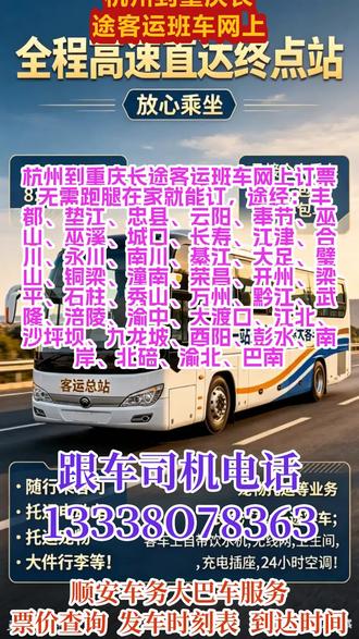 #杭州到重庆长途客运班车网上订票 无需跑腿在家就能订,途经:丰都、垫江、忠县、云阳、奉节、巫山、巫溪、城口、长寿、江津、合川、永川、南川、綦江、大足、璧山、铜梁、潼南、荣昌、开州、梁平、石柱、秀山、万州、黔江、武隆、涪陵、渝中、大渡口、江北、沙坪坝、九龙坡、酉阳、彭水、南岸、北碚、渝北、巴南,每日往返客车专线精准查询票价、发车时刻表及预计到达时间,每日 9:00、13:00 固定两班准时发车,车票可提前预售。支持个人乘车、工厂团体包车、旅游包车等多种出行需求,同时提供宠物托运、电动车及货物顺带寄送服务。车内配备热水、无线网络、独立卫生间及 USB 充电接口,出行舒适便捷。另有私家车、商务车包车与拼车服务,全程安全省心,满足您多样化出行及托运需求 #长途客运班车司机联系方式 #客运汽车车票预定 #长途汽车座位位置查询 #客运汽车安全乘车