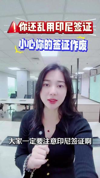 印尼签证别乱用,贪图一时方便小心您的签证作废#印尼签证 #印尼公司注册