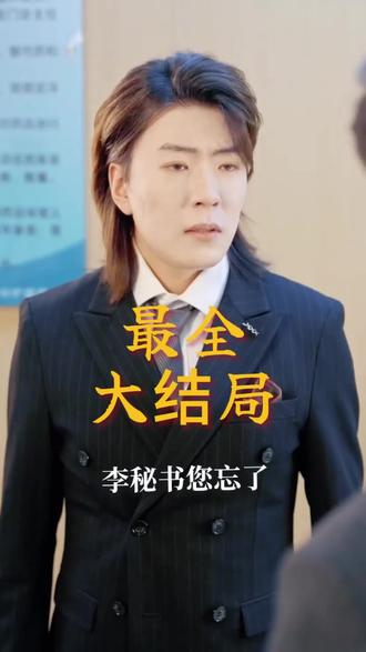 儿子订婚我送楼撞破准儿媳秘密后续结局 儿子订婚当天我叫停婚事赔钱后续
儿子订婚当天我叫停婚被打后续
短剧儿子订婚当天我叫停怀孕后续
儿子订婚当天我叫停婚事磕头后续
儿子订婚当天我叫停婚事金店后续
儿子订婚当天我叫停试婚纱后续
儿子订婚当天我叫停婚事报警后续
儿子结婚我送了两套房
儿子订婚了我却不高兴
儿子订婚当天我叫停婚事短剧女主
儿子撞破父亲与未婚妻短剧
短剧儿子订婚当天我叫停婚事11集
儿子订婚母亲对儿子儿媳该说什么
短剧儿子订婚当天 我叫停婚礼
婆婆对儿子儿媳订婚祝福文案
儿子订婚当天我取消了婚礼
儿子订婚当天我叫停婚事11集
祝儿子儿媳订婚快乐文案
祝福儿子儿媳订婚圆满
儿子订婚当天我就要退婚
儿子儿媳订婚朋友圈文案
订婚宴识破儿媳真面目
儿子结婚那天我被赶下主位结局
儿子订婚我叫停婚事剧情
儿子订婚当天我叫停婚事结局
儿子订婚当天我叫停婚事精彩片段
儿子订婚当天把饭桌砸了
准儿媳要把我清理门户短剧
儿子订婚我摔了一跤
儿子儿媳订婚文案可复制
儿子撞破父亲与未婚妻约会吞金
儿子订婚当天我叫停婚事短剧
儿子订婚当天我叫停婚事海报
今天是个好日子儿子儿媳订婚
儿子订婚 我当场叫停婚事剧情
儿子订婚我送楼
爸妈祝儿媳儿子订婚的文案
儿子儿媳订婚请柬范文
儿子订婚我却哭了
儿子订婚当天我叫停婚事观后感
儿子订婚当天 我叫停婚事图片
儿子订婚我送楼撞破准儿媳秘密
#儿子订婚我送楼撞破准儿媳秘密 #儿子订婚我送楼撞破准儿媳秘密短剧 #儿子订婚我送楼撞破准儿媳秘密后续 #好剧推荐 #短剧追到爽